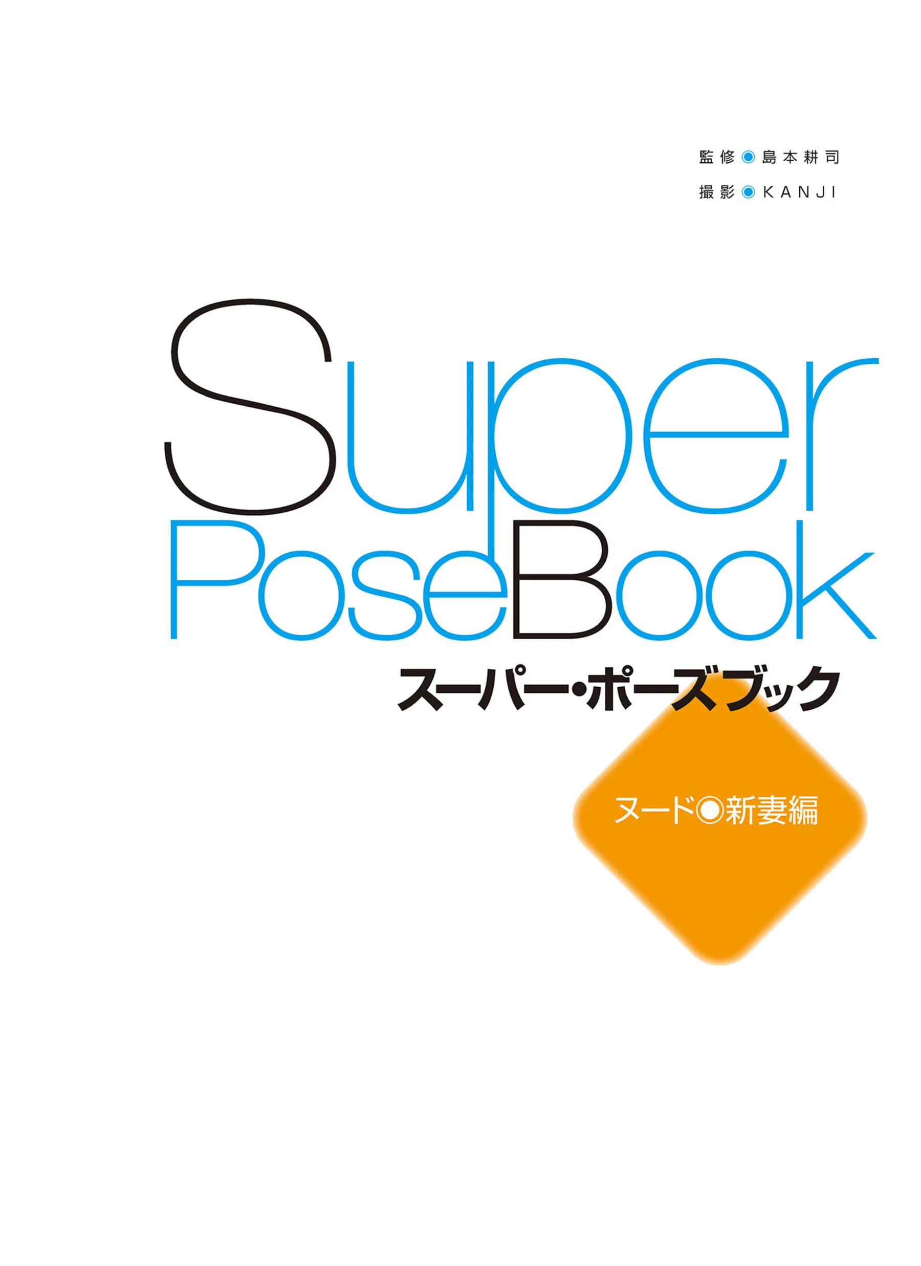 三上悠亚[Photo][Super Pose Book]《NUDE 新妻编》 [308P]