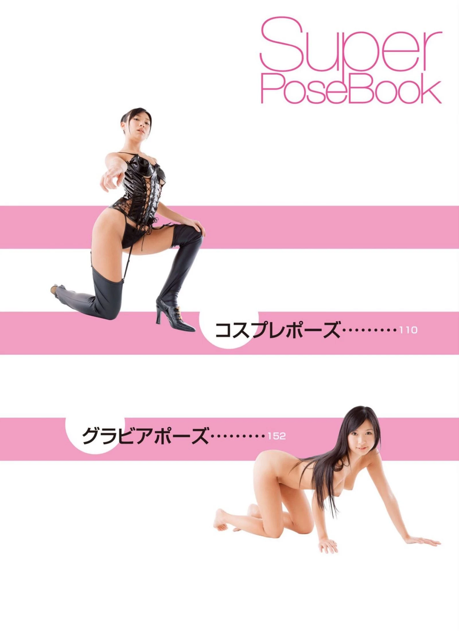 小仓奈奈[Super Pose Book] [441P]